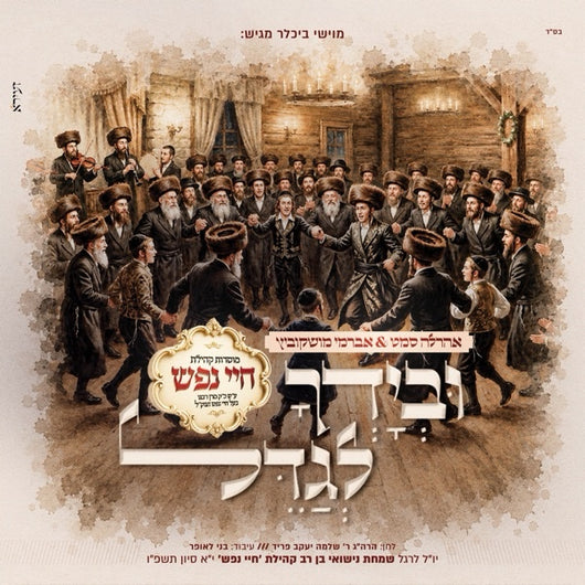 UBeyodchu Legadel - Ahrele Samet & Avrumy Moskowitz