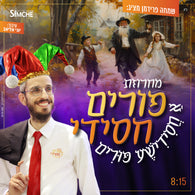 Simche Friedman - Purim Chasidi