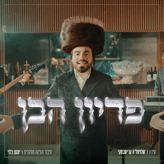 Shloimele Krishevsky - Pidyon Haben