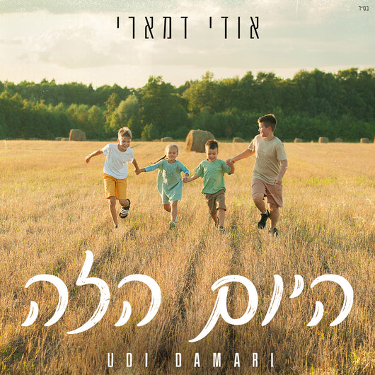 Udi Damari - Hayom Hazeh