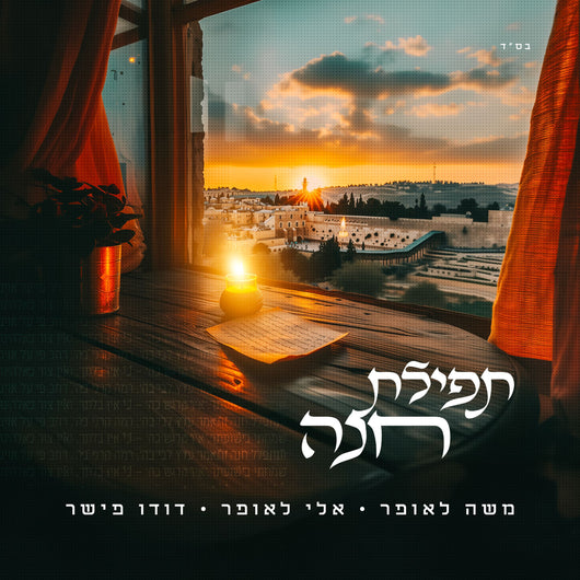 Tefilas Chana - Moshe Laufer, Eli Laufer & Dudu Fischer