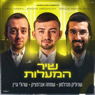 Shir Hamaalot - Simcha Abramczik, Sruly Green & Srulik Mendelson