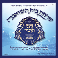 Simchas Beis Hashoeiva - Yissocher Gutman