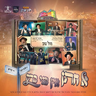 A Chusen In Bnei Brak - Ahrele Samet, Yossel Leifer, Mendy Weiss, Motty Goldman, Chaim Alter, Yehuda Manheim, Malchus Choir & Ushi Landesman Productions