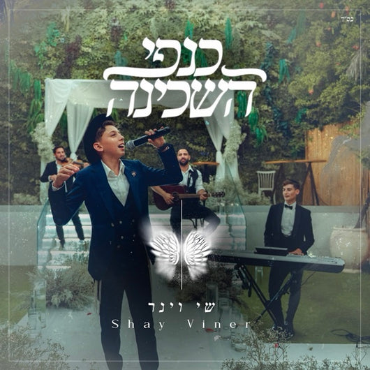 Kanfei Hashchina - Shay Viner