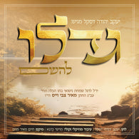 Yanky Daskal - Gadlu Lahashem