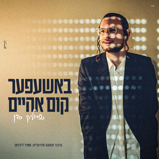 Bashefer Kim Aheim - Srulik Cohen