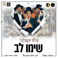 Simu Lev - Sruli Weinberger, Yoeli Klein & Chaim Pollack