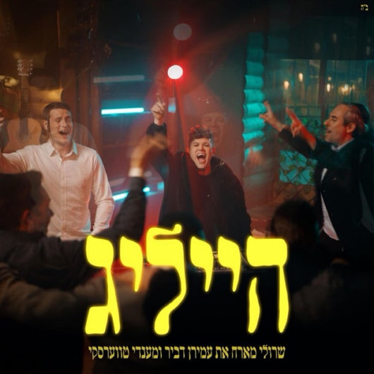 Heilig - Sruli Broncher (feat. Amiran Dvir & Mendy Twerski)