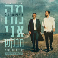 Ma Ani Mevakesh - Ari & Yanky Hill