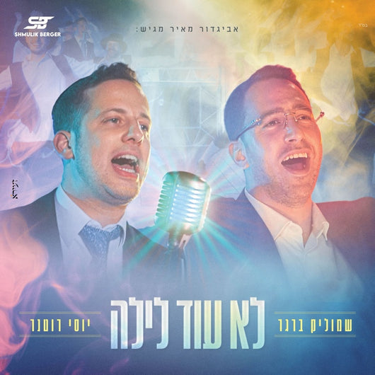 Shmulik Berger & Yossi Rotner - Lo Od Lailah
