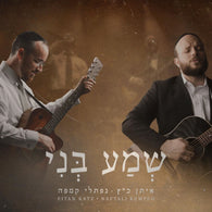 Eitan Katz & Naftali Kempeh - Shema Bni