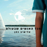 Elyashiv Cohen - Mikol Ha'anashim Shebaolam