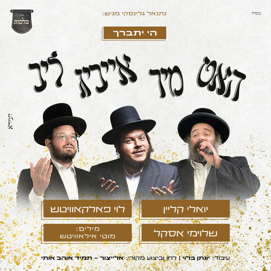Hut Mir Eibeg Leeb - Shloimy Askal, Levy Falkowitz, & Yoeli Klein