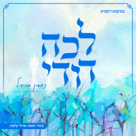 Nachmen Boimel - Lecha Dodi