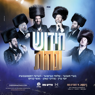 Chidish Nachas Theme Song - Moshe Kraus, Beri Weber, Shloime Gertner, Yiddish Nachas, Yossi Green, Hershy Rottenberg, Mordechai Kohn & Shira Choir