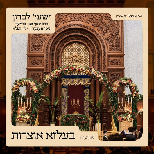 Shavuos [Medley] • Belz Oitzrois - Shaya Lebron (feat. R Yosef Tzvi Breier & Nissan Weber)
