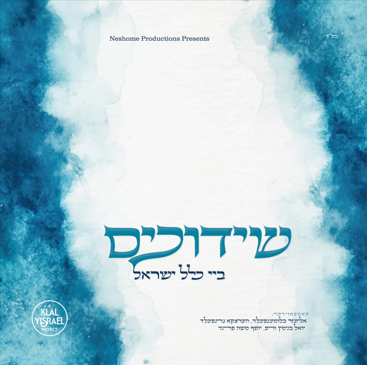 Yoel Binyamin Weiss- Shidduchim Bai Klal Yisrael - All Star Singers