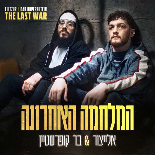 The Last War - Yair Elitzur & Bar Kupershtein