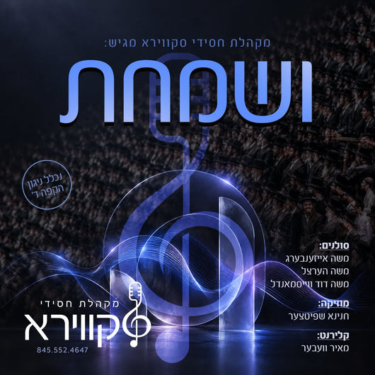 Vesamachta - Skver Choir feat. Moshe David Weissmandl, Moshe Eisenberg & Moshe Hertzl