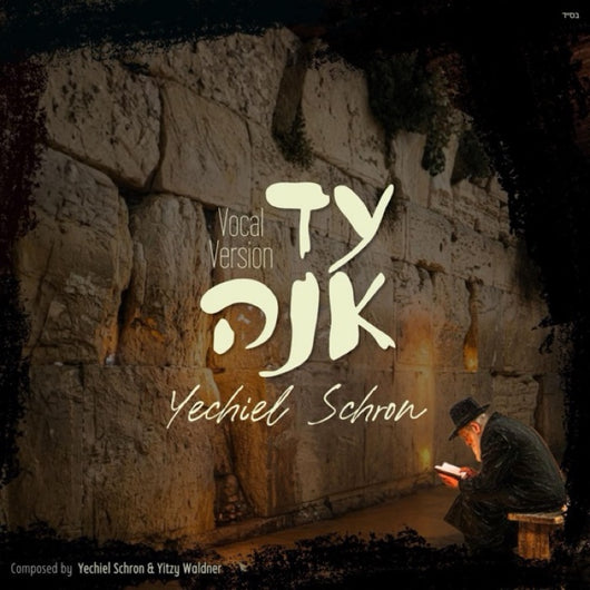 Yechiel Schron - Ad Ana [Acapella]