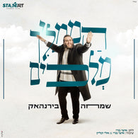 Hamamlich Melachim - Simcha Birnhack