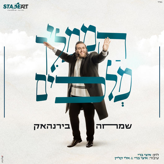 Hamamlich Melachim - Simcha Birnhack