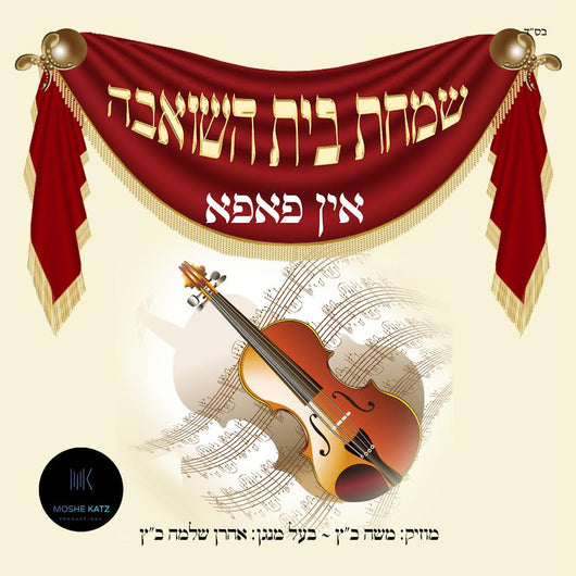Simchas Beis Hashoeiva In Pupa