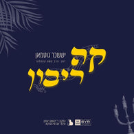Ka Riboin - Yissoscher Guttman