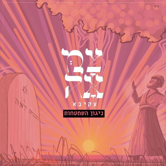 Akiva - Nigun Hishtatchut