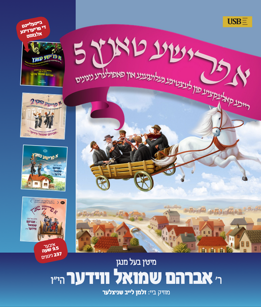 Avrum Shmuel Wieder - A Frishe Tantz USB Collection