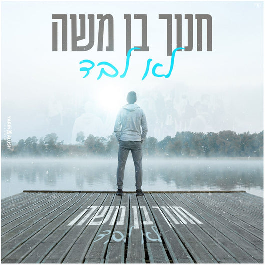 Lo Levaad - Chanoch Ben Moshe