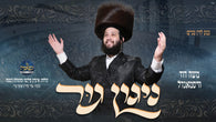 Moshe Dovid Weissmandl - Nigun Gur