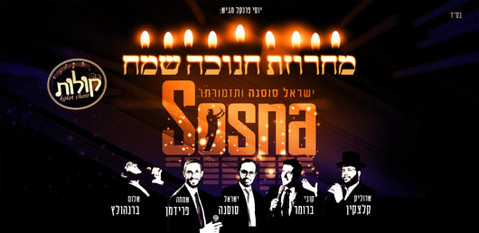 Chanukah Medley 2019 - Yisrael Sosna & Band