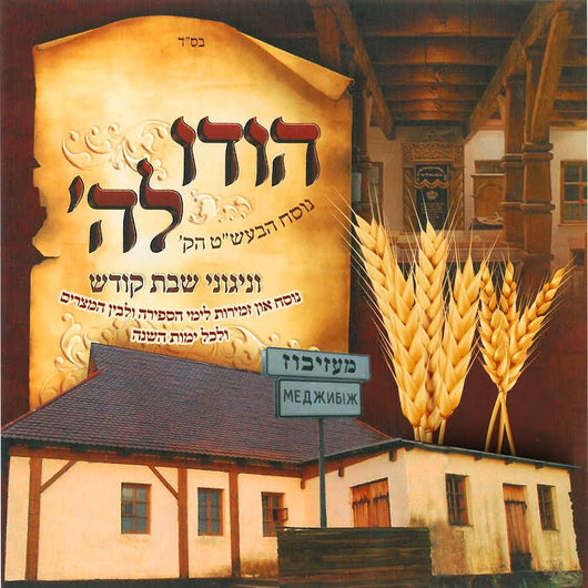 Hoidi Lashem - Nigunei Shabbos Kodesh Nusach HaBaal Shem Tov
