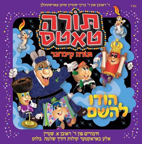 Torah Tots / Torah Kinder- Hodu Lashem