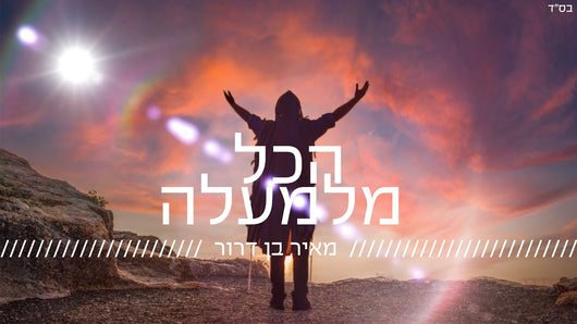 Meir Ben Dror - Hakol Milemala (Acapella)
