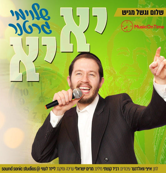 Shloime Gertner - Yu Yu