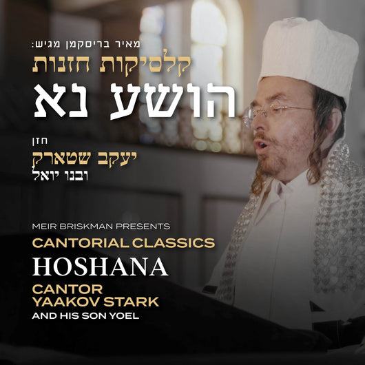Cantor Yaakov Stark - Hoshana
