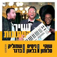 Shir Hachatunot - Shuki Salomon (feat. Nissim Black)