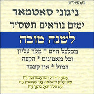 Lshana Tova 5764 - Nigunei Satmar