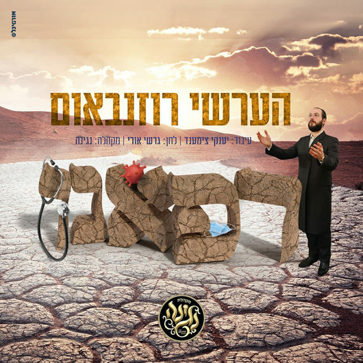 Hershy Rosenbaum - Refuainu