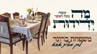 Shmiel & Aryeh Bronner - Mah Yedidus