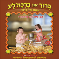 Baruch and Brachale - Hamotzi Lechem Min Ha'aretz - INCLUDES HARDCOPY BOOK!