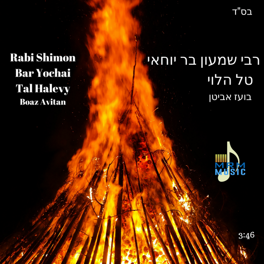 Rabi Shimon Bar Yochai - Tal Halevy