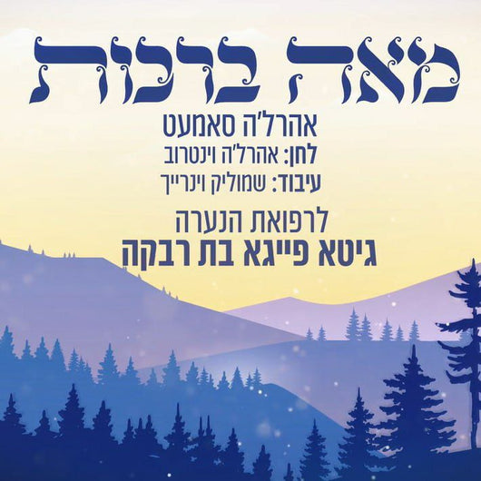 Ahrele Samet - Meah Brachos