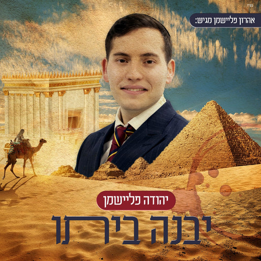 Yehuda Fleishman - Yiveh Beito