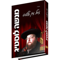 Menashe Lustig - Zol Zein Geleibt