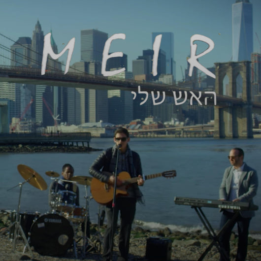 Haesh Sheli - Meir Rosenberg
