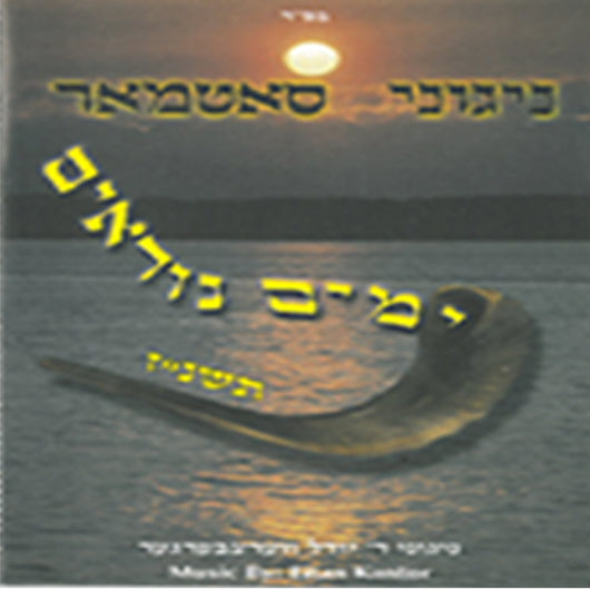 Yomim Noraim 5757 - Nigunei Satmar